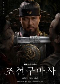 Чосонский экзорцист (2021) Joseongumasa