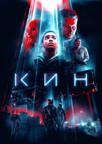 Кин (2018) Kin