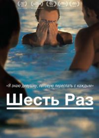 Шесть раз (2012) Shesh Peamim