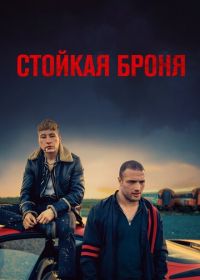 Стойкая броня (2019) The Shadow of Violence