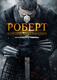 Роберт — король Шотландии (2019) Robert the Bruce