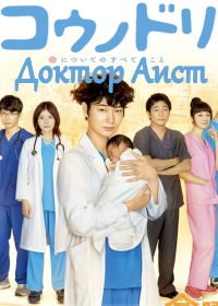 Доктор Аист (2015) Kounodori