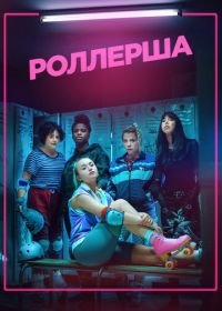 Роллерша (2020) Derby Girl