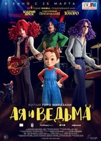 Ая и ведьма (2020) Aya to majo