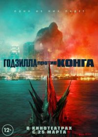 Годзилла против Конга (2021) Godzilla vs. Kong