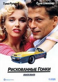 Рискованные гонки (1991) Manta, Manta