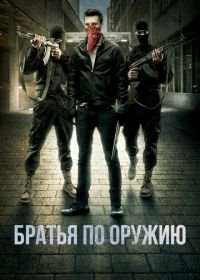 Братья по оружию (2017) Brothers in Arms