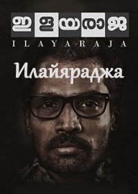 Илайяраджа (2019) Ilayaraja