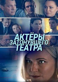 Актёры затонувшего театра (2020)