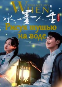 Рисуя тушью на воде (2019) Shui Mo Ren Sheng