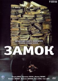 Замок (1997) Das Schloß