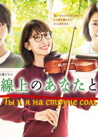 Ты и я на струне соль (2019) G Senjou no Anata to Watashi