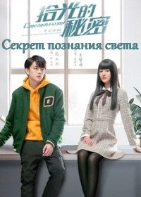 Секрет познания света (2020) Shi guang de mi mi