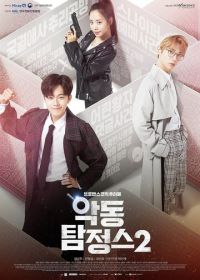 Дьявольский детектив (2017) Akdong tamjeongseu