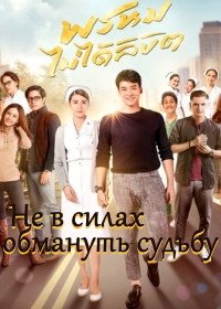 Не в силах обмануть судьбу (2018) Prom Mai Dai Likit