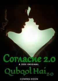 Согласие 2.0 (2021) Qubool Hai 2.0