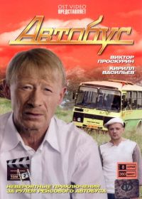 Автобус (2008)