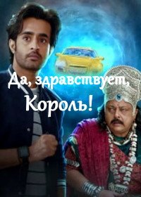 Да, здравствует, Король! (2020) Maharaj Ki Jai Ho