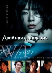 Двойная фантазия (2018) Double Fantasy