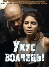 Укус волчицы (2019)