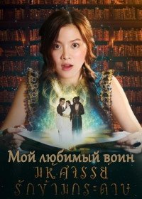 Мой любимый воин (2019) My Dear Warrior