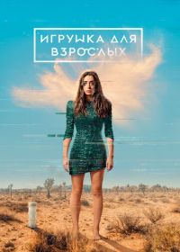 Игрушка для взрослых (2021) Made for Love