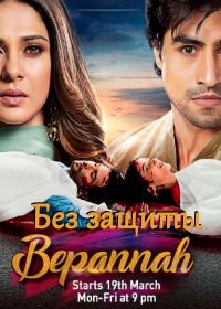 Без защиты (2018) Bepannah