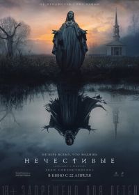 Нечестивые (2021) The Unholy