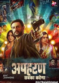 Похищение (2018) Apharan