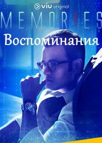 Воспоминания (2018) Memories