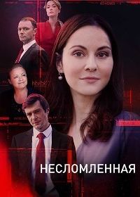 Несломленная (2021)