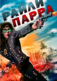 Райли Парра (2019) Riley Parra: Better Angels