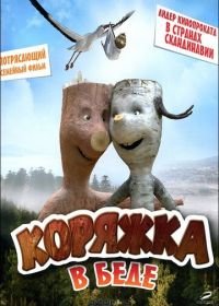 Коряжка в беде (2011) Knerten i knipe