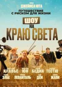 Шоу на краю света (2019) Rendez-vous chez les Malawas