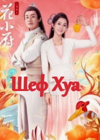 Шеф Хуа (2020) Ren Jian Yan Huo Hua Xiao Chu