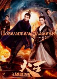 Повелитель пламени (2018) The King of Blaze