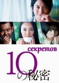 10 секретов (2020) 10 no Himitsu