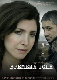 Времена года (2006) Iklimler