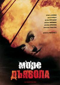 Море дьявола (1997) The Haunted Sea