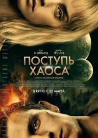 Поступь хаоса (2021) Chaos Walking