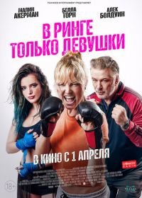 В ринге только девушки (2020) Chick Fight