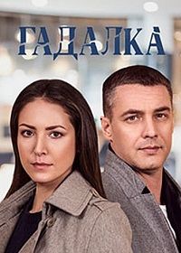 Гадалка (2021)