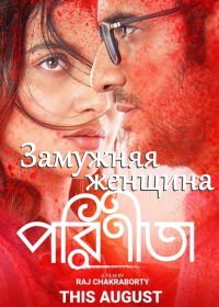 Замужняя женщина (2019) Parineeta