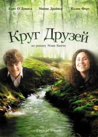 Круг друзей (1995) Circle of Friends