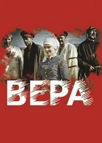 Вера (2019)