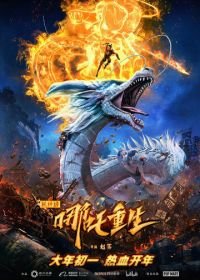 Новые боги: Возрождение Нэчжи (2021) Xin shen bang: Na zha chong sheng