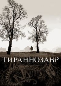 Тираннозавр (2011) Tyrannosaur