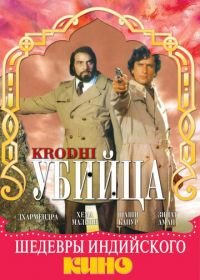 Убийца (1981) Krodhi