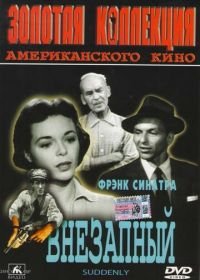 Внезапный (1954) Suddenly