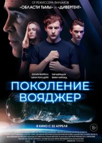 Поколение Вояджер (2021) Voyagers